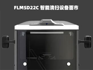 南宫NG28官网CITIBOT FLMSD22C 智能清扫设备面市